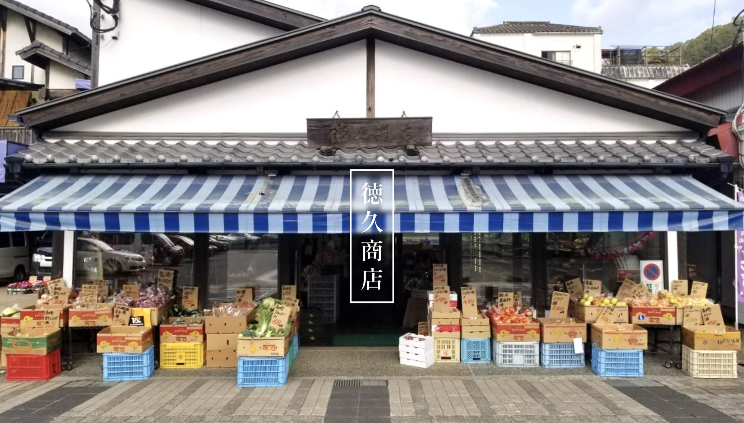 徳久商店